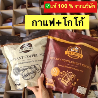 ✅ของแท้💯ส่งฟรี ไอแอมคอฟฟี่ ไอแอมโกโก้ กาแฟลดน้ำหนัก โกโก้ลดน้ำหนัก  กาแฟเพื่อสุขภาพ 1 ห่อ 25 ซอง