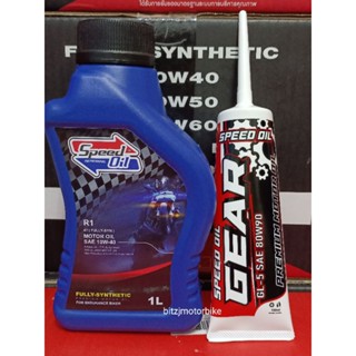 น้ำมันเครื่อง Speed oil พร้อม น้ำมันเฟืองท้าย Speed Oil