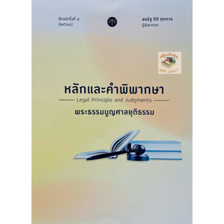 หลักและคำพิพากษา พระธรรมนูญศาลยุติธรรม 2566 สหรัฐ กิติ ศุภการ