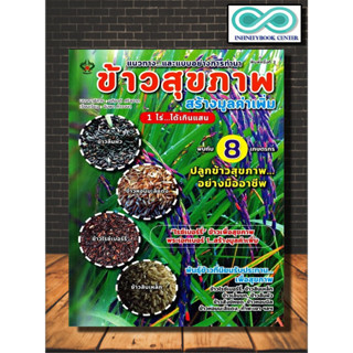 หนังสือเกษตร ข้าวสุขภาพ สร้างมูลค่าเพิ่ม 1 ไร่...ได้เกินแสน : พืชและการเกษตร บทสัมภาษณ์ การทำนา ภูมิปัญญาการทำนา