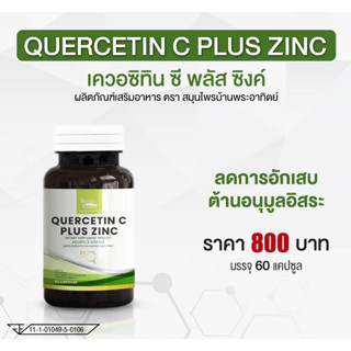 E31220 เควอซิทิน ซี พลัส ซิงค์ สมุนไพรบ้านพระอาทิตย์ Quercetin C Plus Zinc Baan Phra Athit Herb