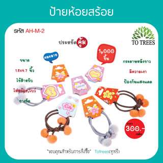 Totrees ป้ายโดนัท ป้ายกระดาษ ห้อยสร้อย,โบว์,ยางรัดผม แป้นห้อยสร้อย คละลาย ขนาด 1.8x4.7 นิ้ว 1,000 ชิ้น รหัส AH-M-2