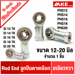 ลูกปืนตาเหลือก ตัวเมีย เกลียวขวา ROD END เบอร์ PHS12 PHS14 PHS16 PHS18 PHS20 เบอร์ SI12 TK SI14 TK SI16 TK SI18 TK SI20