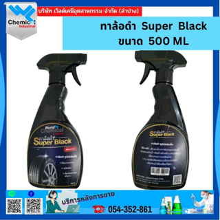 น้ำยาทาล้อดำ  Super black ขนาด 500 กรัม