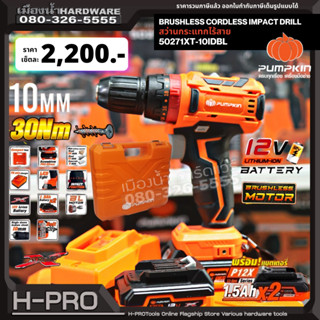 Pumpkin รุ่น XT-10IDBL / 50271 สว่านกระแทกไร้สาย 10 มม. Brushless สว่านไร้สาย 12V ชุดพร้อมใช้ มาพร้อมแบต ชาร์จ กล่องเก็บ