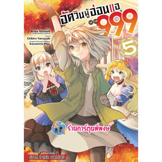 อัศวินผู้อ่อนแอเลเวล999 เล่ม 5 หนังสือ การ์ตูน มังงะ อัศวิน ผู้อ่อนแอ เลเวล smm พี่พงษ์ 8/3/66