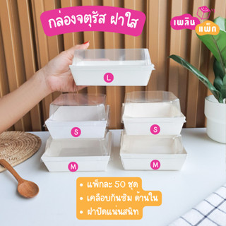 กล่องอาหาร กล่องเบเกอรี่ ฝาใส จตุรัส สีขาว กล่องขนม กล่องเบเกอรี่ แพ็กละ 50 ชุด