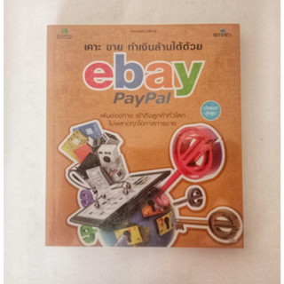 หนังสือสอนทำเงิน eBay PayPal แบบละเอียด พิมพ์ 4 สีทั้งเล่ม กระดาษคุณภาพดี หนังสือมือสอง หายาก