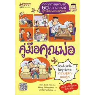 คู่มือคุณพ่อ เทคนิคการคุยกับลูก 60 สถานการณ์ สู่การเป็นพ่อคนดีที่หนึ่ง***หนังสือสภาพ 80%***จำหน่ายโดย  ผศ. สุชาติ สุภาพ