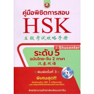 s คู่มือพิชิตการสอบ HSK ระดับ 5 +CD