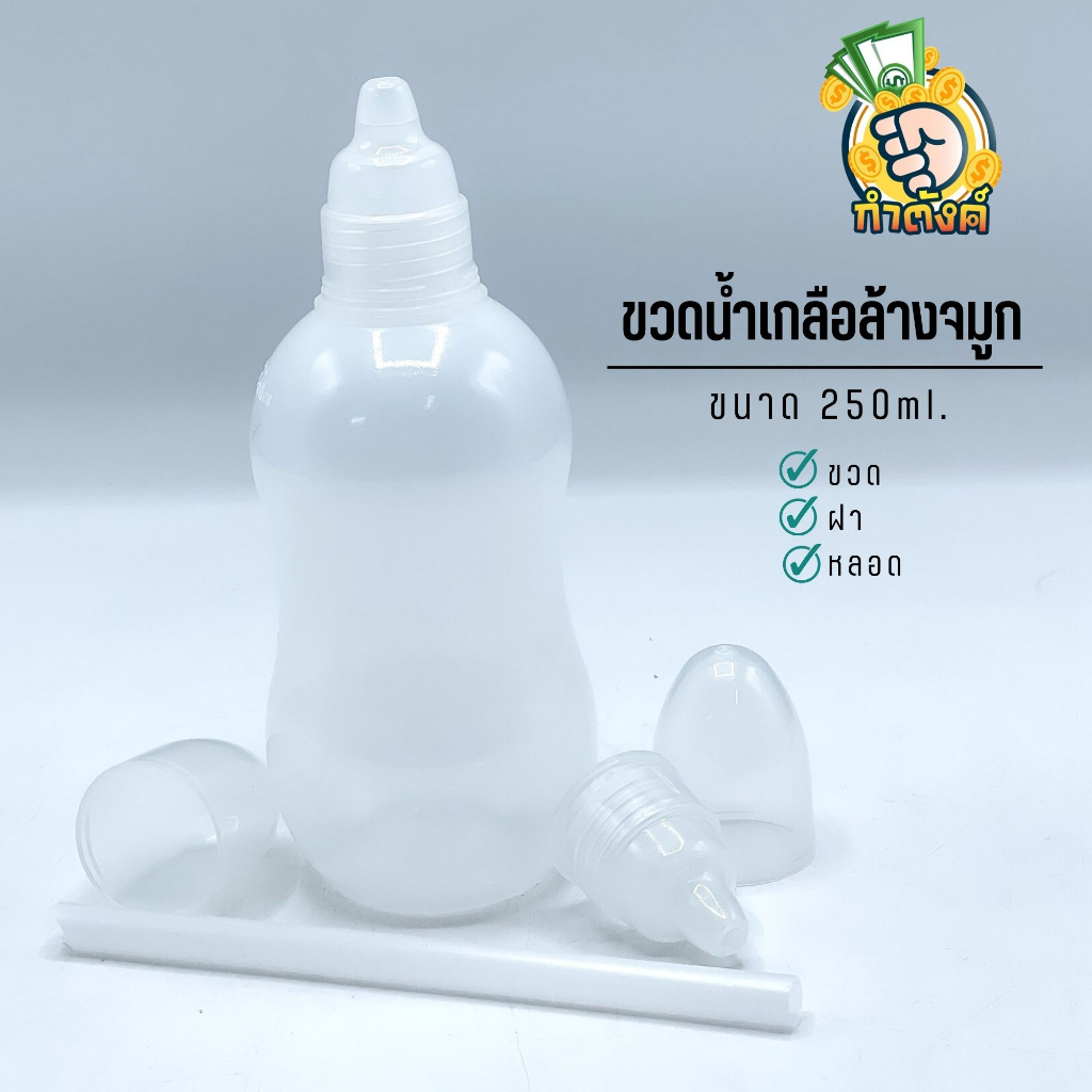 ขวดน้ำเกลือล้างจมูก 250 mL+ฝา+ฝาครอบ