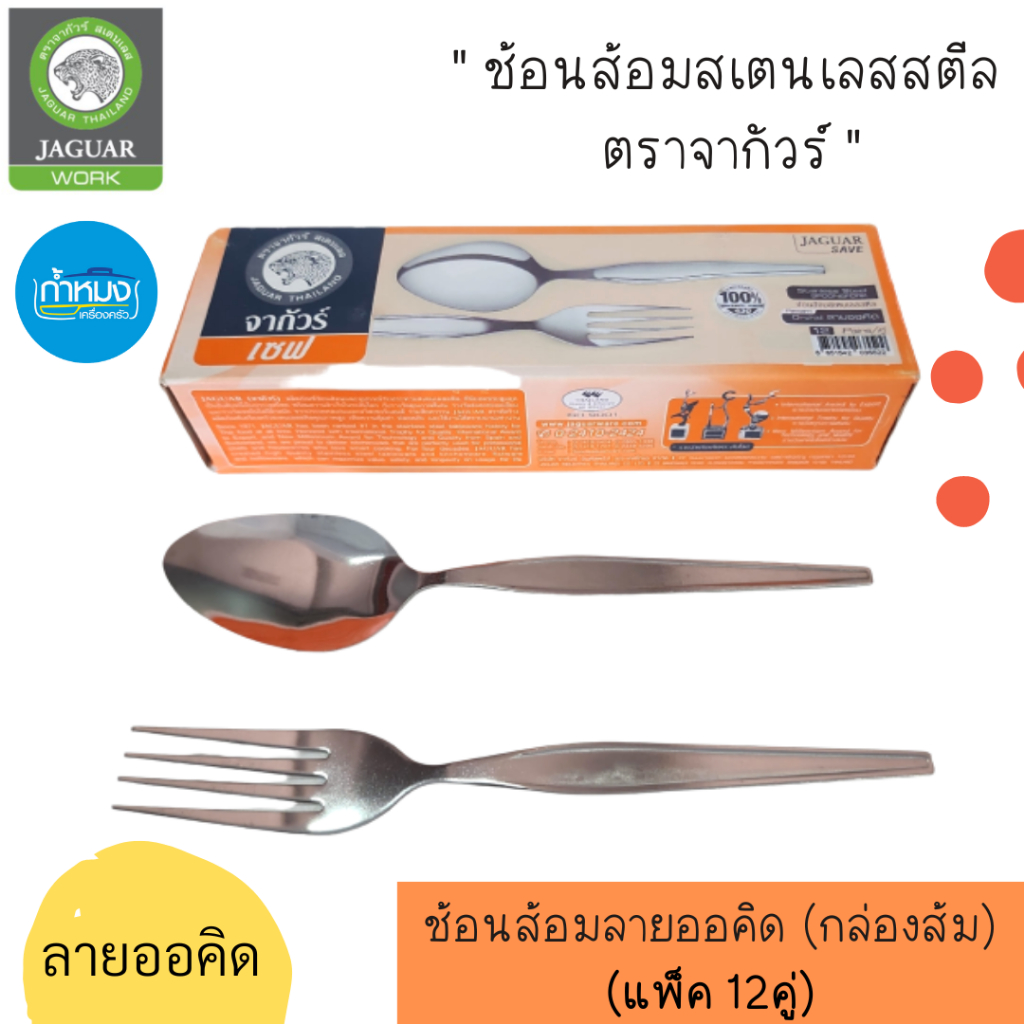 JAGUAR ช้อนส้อมสเตนเลสสตีล (ตราจากัวร์) หนา 2.0 mm. แพ็ค 6 คู่ ช้อนส้อม **ยกกล่อง** ร้านอาหาร หรูหรา สวย ทนทาน - รูปที่ 5