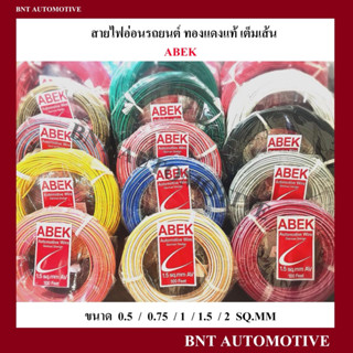 สายไฟอ่อน สายไฟรถยนต์ ขนาด 0.5 - 2 SQ.MM ยี่ห้อ ABEK ชนิดทองแดงแท้ สายไฟเต็มเส้น 1 ม้วน (  30 เมตร )