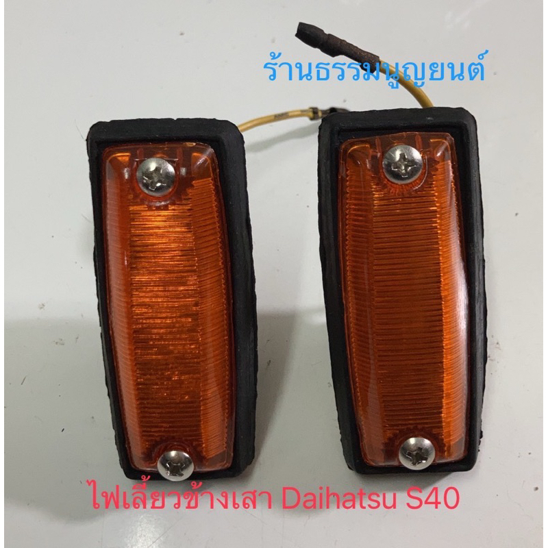 ไฟเลี้ยวข้างเสา  Daihatsu S40
