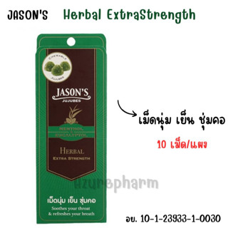 Jasons Jujubes Jason Jujubes เจสัน จูจุ๊บ ลูกอม เม็ดนุ่ม เย็นชุ่มคอ รสHerbal Extra Strength