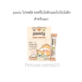 pawly โปรพลัส ผงพรีไบโอติกและโปรไบโอติกสำหรับแมว 1 กล่องมี 12 ซอง