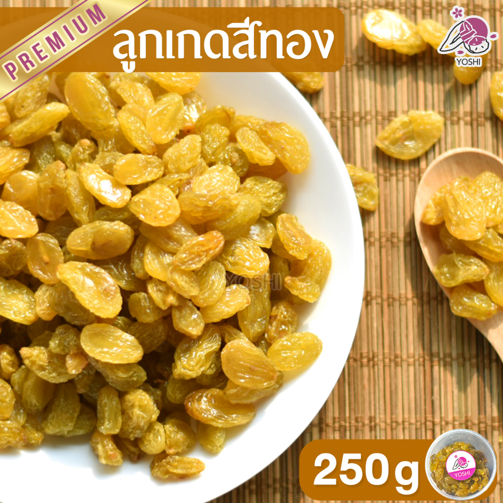 ลูกเกดสีทอง เม็ดใหญ่ 250g ลูกเกดเหลือง เกรดพรีเมียม พร้อมทาน ผลไม้อบแห้งคัดเกรด คุณโยชิ