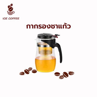 🧊 ICE COFFEE กาชงชามีที่กรอง แบบกด 500ml แก้วคุณภาพสูง ทนต่ออุณหภูมิสูง การออกแบบป้องกันน้ำร้อนลวก