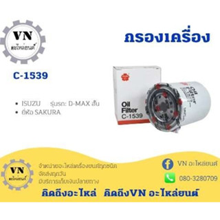 กรองเครื่อง C-1539 ISUZU รุ่นรถ:D-MAXสั้น ยี่ห้อ SAKURA