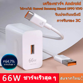 Android หัวชาร์จ+Fast Charge 66W 1เมตร 2เมตร ชุดสายชาร์จเร็ว⚡️ 66W 6A Type-C รองรับ OPPO Huawei Xiaomi [รับประกัน 1 ปี]