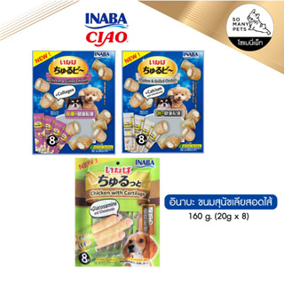 ขนมสุนัขเลีย สอดไส้ Inaba Dog ขนาด 160g (20g x 8 ซอง)