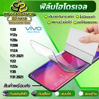 ฟิล์มไฮโดรเจลแบบใส ด้าน กันแสงสีฟ้า VIVO Y20,Y12s,Y20s,Y20G,Y12A,Y21 2021,Y22,Y22s,Y35,Y31 2021