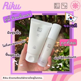 พร้อมส่ง 🌈 โปรคู่สุดปัง โฟมล้างหน้าหยิ่นวอร์ Riku และ เซรั่มนมเกาหลี Riku ลดสิว หน้าใส ของแท้ ตัวแทนจำหน่ายทางการ