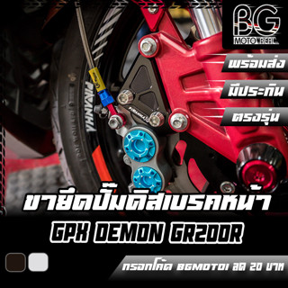 ขายึดปั๊มดิสเบรคหน้า 4 Pot CNC แบบยึดนอก GPX DEMON GR200R PIRANHA (ปิรันย่า)