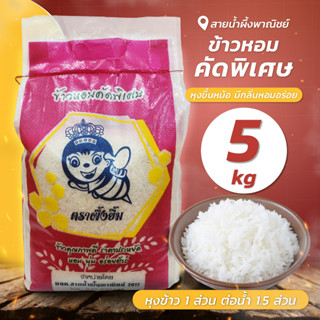 ข้าวหอมคัดพิเศษตราผึ้งยิ้ม 5 กก. ข้าวเจ้าเต็มเมล็ด 100% มีกลิ่นหอม อร่อย นุ่ม ราคาประหยัด สินค้าคุณภาพ - sainumpuengshop