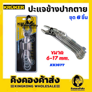 KRUKER ชุดประแจแหวน/ปากตาย  6 ชิ้น