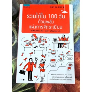 หนังสือจิตวิทยาพัฒนาตนเอง การจัดบ้าน จัดระเบียบ รวยได้ใน100วันด้วยพลังแห่งการจัดระเบียบ มือ1