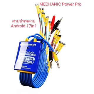 สายซัพพลาย 17in1 สายซัพพลายแอนดรอย mechanic power pro