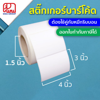 สติ๊กเกอร์บาร์โค้ด 4x3 นิ้ว 10x7.5 ซม. 100x75 มม. กึ่งมันกึ่งด้าน Gloss Paper Label พิมพ์บาร์โค้ด 4*3 10*7.5 100*75