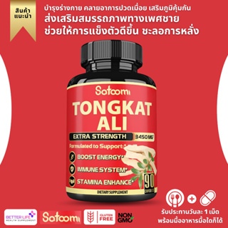 3450mg สูตรเข้มข้น !!! Satoomi Natural Tongkat Ali Root Extract 200:1 - 9 Essential Herbs Equivalent to 3450mg (No.133)