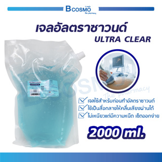 เจลอัลตราซาวนด์  ULTRA CLEAR 2000ml. เหมาะกับทุกสภาพผิว ถนอมหัวโพรบอัลตรา  ไม่เหนียว เช็ดออกง่าย เจลอัลตราซาน์  / Bcosmo