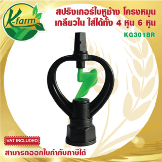 ( 50 ตัว ) สปริงเกอร์ ใบหูช้าง โครงหมุนรอบตัว เกลียวใน ใส่ได้ทั้ง 4 หุน และ 6 หุน ระบบน้ำ รดน้ำต้นไม้ อุปกรณ์การเกษตร