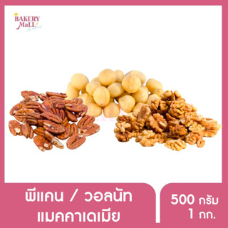 ถั่วพีแคน แมคคาเดเมีย วอลนัท (500g./1kg.)