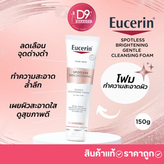 EUCERIN Spotless Brightening Gentle Cleansing Foam 150g โฟมล้างหน้า ยูเซอริน สูตรลดเลือนจุดด่างดำ