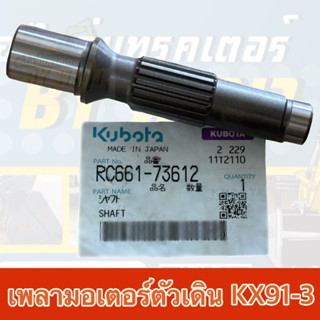 เพลาขับมอเตอร์ตัวเดินคูโบต้าKX91-3**แท้ศูนย์100% KUBOTA RC661-73612