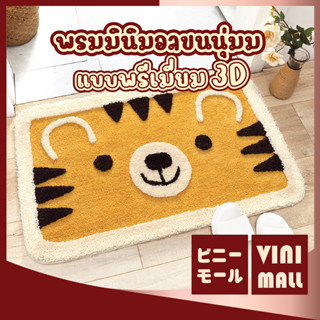 【พรมคุณภาพดี】VINI MALL  MA310 พรมปูพื้นลายเสือ พรมปูพื้นน่ารัก พรมลายเสือ พรมเช็ดเท้า พรมขนนุ่ม พรม ซับน้ำดี 45x65 cm.