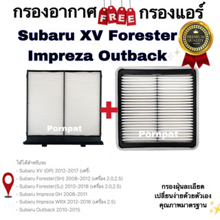 กรองอากาศ ฟรี กรองแอร์ Subaru ( XV ) Forester , Impreza Outback , ซูบารุ เอ็กซ์วี