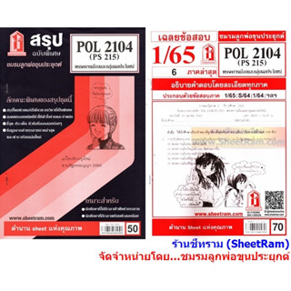 ชีทราม POL2104 / PS215 พรรคการเมืองและกลุ่มผลประโยชน์