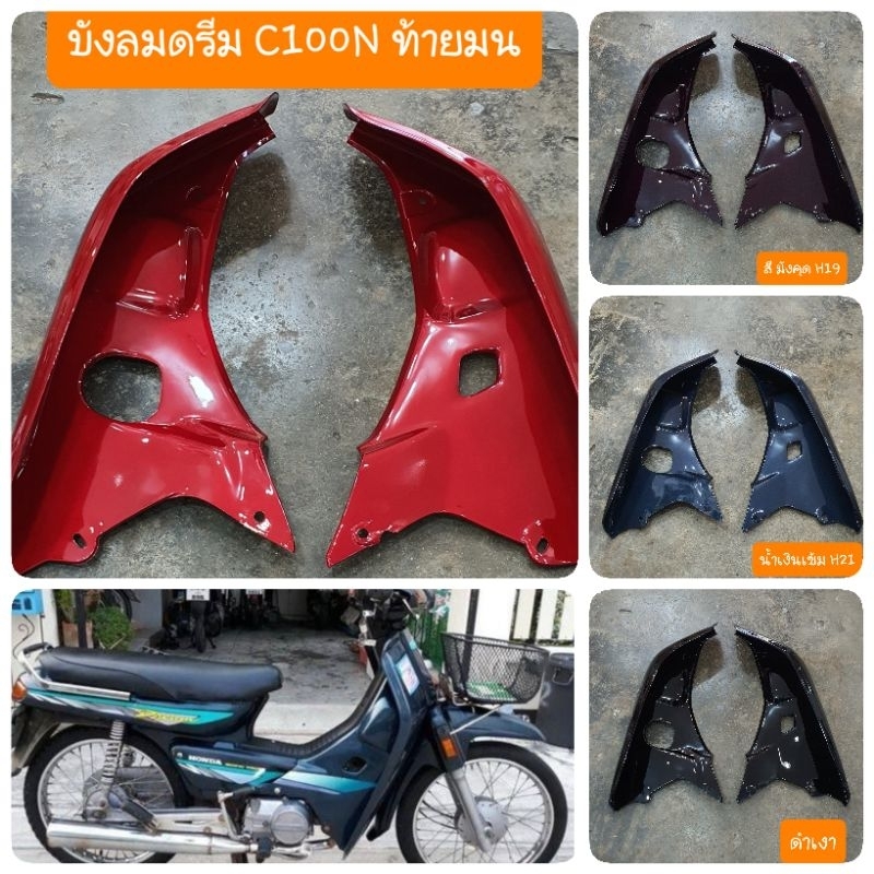 บังลมดรีมC100N ดรีมท้ายมน ดรีมท้ายมน (แถมฟรี บู๊ชบังลม ) สินค้าเกรดA