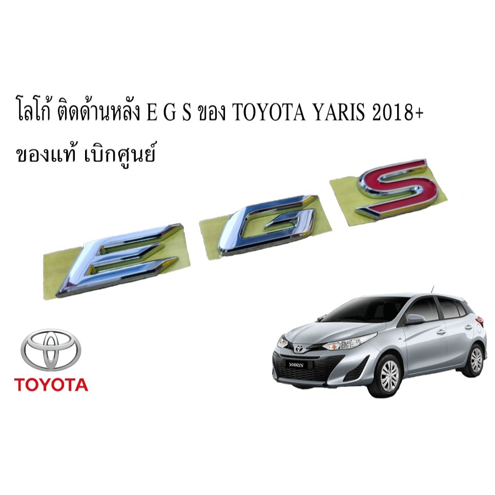 ของแท้เบิกศูนย์ โตโยต้า โลโก้ติดท้าย E / G / S ปี 2018+ TOYOTA Yaris car logo letter for rear trunk