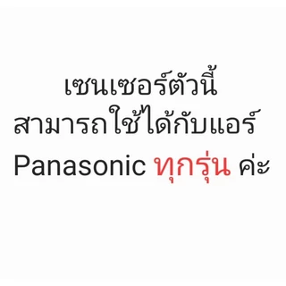 [มีส่งทันที] เซ็นเซอร์แอร์ PANASONIC ของแท้ จากศูนย์ ใช้ได้ทุกรุ่น✅ CWA50C2122 / ACXA50C17180 (Sensor Panasonic) แท้100%