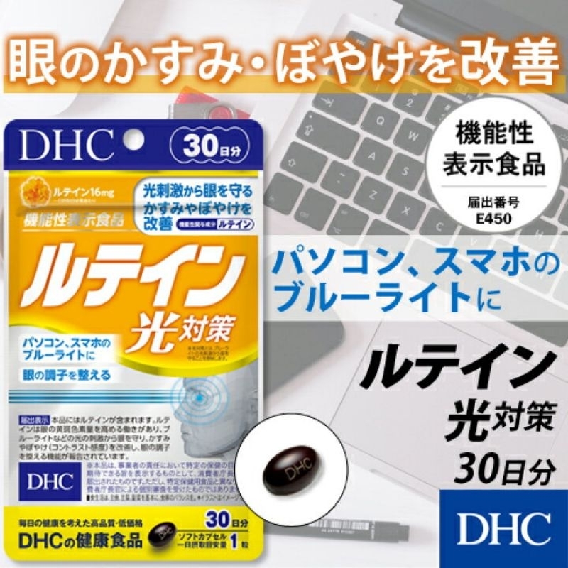 DHC Lutein (20|30|60Days) บำรุงสายตา ช่วยปกป้องสายตาจากแสงแดด แสงจากหน้าจอ แสง Blue Light