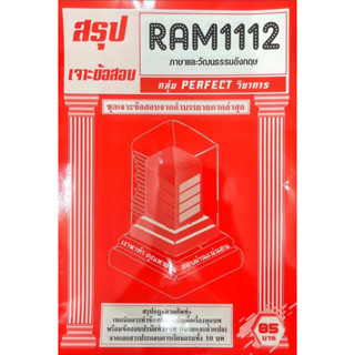 ชีทเฉลยข้อสอบ RAM1112 ภาษาและวัฒนธรรมอังกฤษ