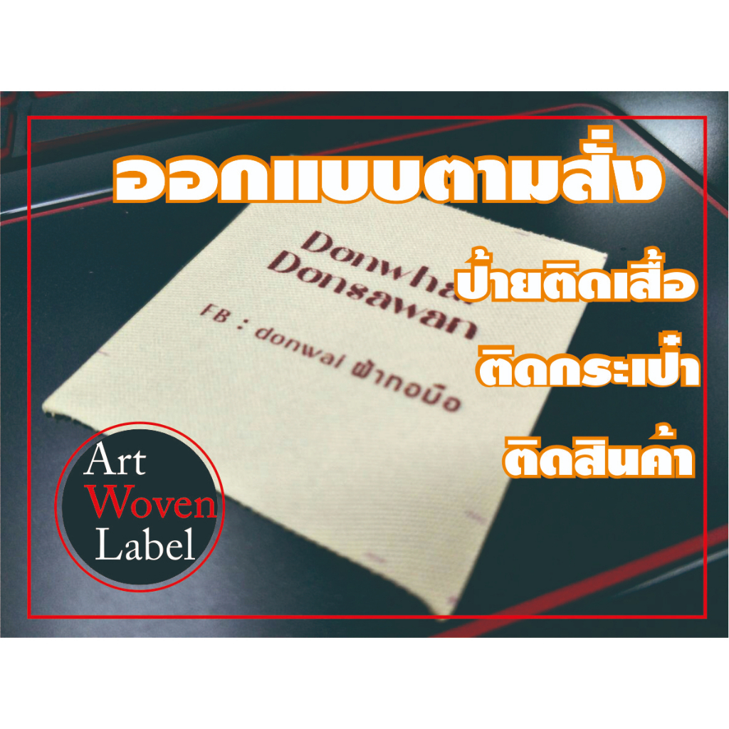 ออกแบบป้ายติดเสื้อ เสื้อผ้า กระเป๋า และอื่น
