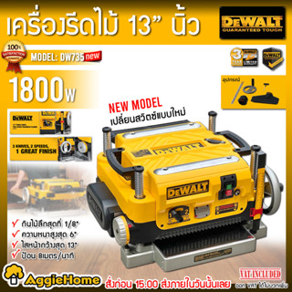 DEWALT แท่นไสไม้ รุ่น DW 735-KR หน้ากว้าง 13 นิ้ว และหนาสุด 152 มม. เครื่องรีดไม้ เครื่องไสไม้