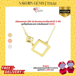 NAKORN GEMS สร้อยคอทองคำแท้18K(ทอง75%)จี้สี่เหลี่ยมฝังเพชรแท้ สร้อยคอผู้หญิง ขายได้ จำนำได้ พร้อมใบรับประกัน(มีของแถม)